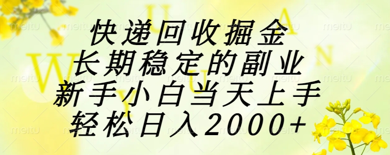快递回收掘金，长期稳定的副业，新手小白当天上手，轻松日入2000+-川川创富网