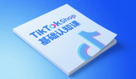 梨子姐姐·TikTok小店基础认知课-川川创富网