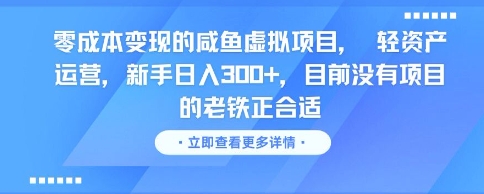 零成本变现的咸鱼虚拟项目， 轻资产运营，新手日入3张+，目前没有项目的老铁正合适-川川创富网