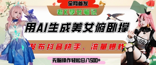 巧用AI让美女做俯卧撑，发布社交平台轻松涨粉变现，流量爆炸，挂抖音橱窗卖货，轻松实现日收入5张-川川创富网