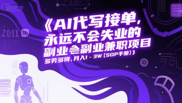 AI代写接单，永远不会失业的副业兼职项目，多劳多得，月入1-3W【SOP手册】-川川创富网