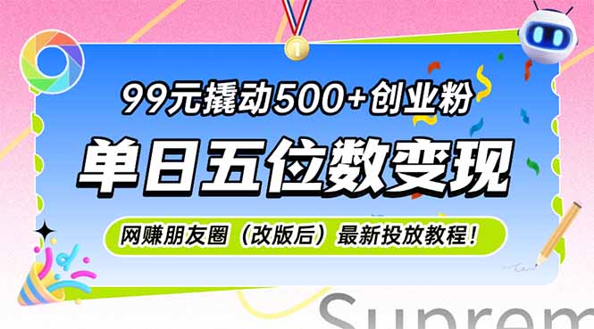 99元撬动500+创业粉，单日五位数变现，网创朋友圈(改版后-川川创富网
