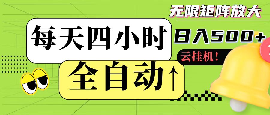 全自动挂机 每天四小时日入500+ 可批量操作-川川创富网