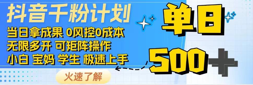 2025抖音千粉计划3.0版，无脑操作，快速涨粉，迅速变现-川川创富网