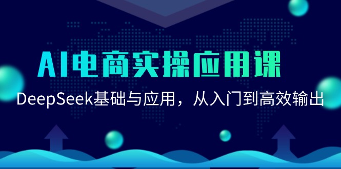AI电商实操应用课：DeepSeek基础与应用，从入门到高效输出-川川创富网
