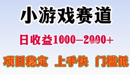 小游戏赛道日收益1k+，项目稳定，上手快，门槛低【揭秘】-川川创富网