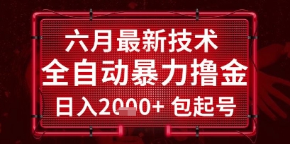 六月最新技术全自动暴力撸金，稳定日入2k+包起号，长期稳定【揭秘】-川川创富网