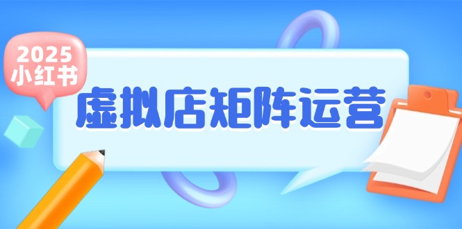 小红书虚拟店矩阵运营，铺货少款笔记，半自动化，开店轻松玩副业-川川创富网