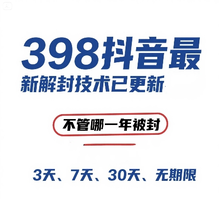 外面在卖398的抖音最新解封技术，禁言的不管哪一年被封，3天，7天，30天，无期限的都可以-川川创富网