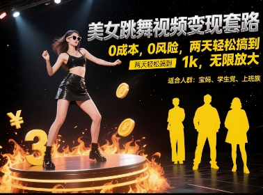 美女跳舞视频变现套路，0 成本 0 风险，两天轻松搞到 1k，无限放大【揭秘】-川川创富网