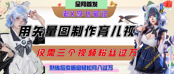用矢量图制作育儿知识，条条爆款，每条点赞破万，实操仅需10分钟，卖育儿资料轻松月入过1W-川川创富网