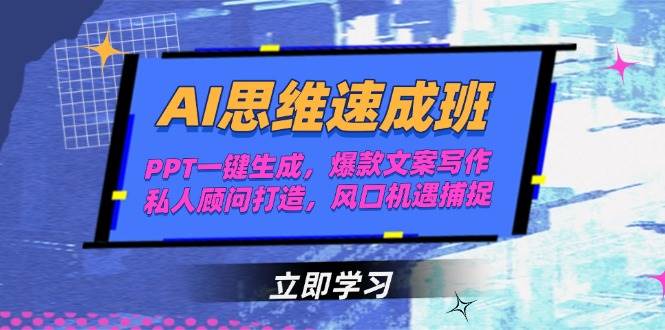AI思维速成班，PPT一键生成，爆款文案写作，私人顾问打造，风口机遇捕捉-川川创富网