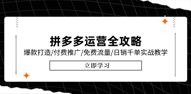 拼多多运营全攻略，爆款打造/付费推广/免费流量/日销千单实战教学/6月更新-川川创富网