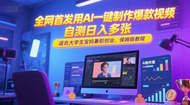全网首发用AI一键制作爆款视频，自测日入多张，适合大学生宝妈兼职创业，保姆级教程-川川创富网