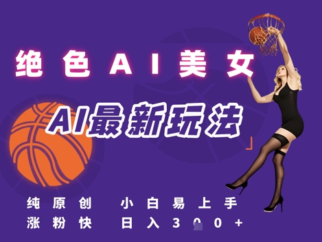 引流秘籍，AI美女绝美视屏，打造纯原创视屏，小白轻松掌握流量密码，日入3张-川川创富网