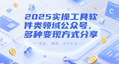 2025实操工具软件类领域公众号，多种变现方式分享-川川创富网