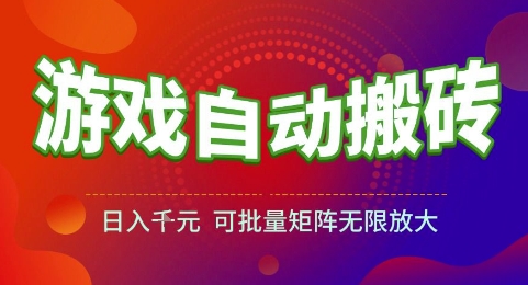 游戏全自动搬砖项目，日入1k，可批量矩阵无限放大【揭秘】-川川创富网