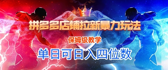 悟空直搜拼多多店铺拉新暴力玩法，保姆级教学，单日可入四位数-川川创富网
