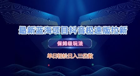 最新蓝海项目抖音极速版拉新，保姆级玩法，单日轻松日入三位数-川川创富网