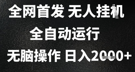 2025首发无人挂G项目，日入2k+，全自动运行，无脑操作，长期稳定 小白可玩【揭秘】-川川创富网