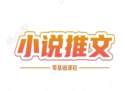 小说推文全流程课程-小说推文零基础教程-川川创富网