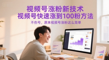 视频号涨粉新技术，视频号快速涨到100粉方法，不伤号，原来视频号涨粉这么简单-川川创富网
