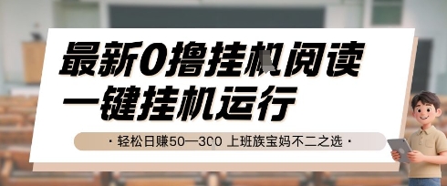 最新0撸挂G阅读，无需任何操作，一键挂机运行 轻松日入50—3张，上班族宝妈不二之选【揭秘】-川川创富网