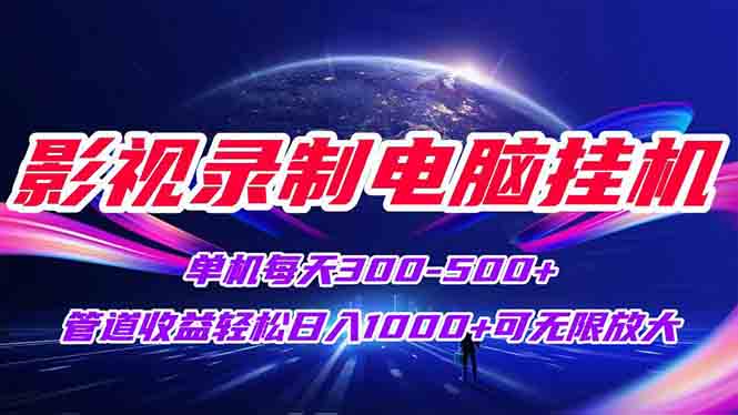 影视录制电脑挂机单机每天300+管道收益轻松日入1000+可矩阵无限放大-川川创富网