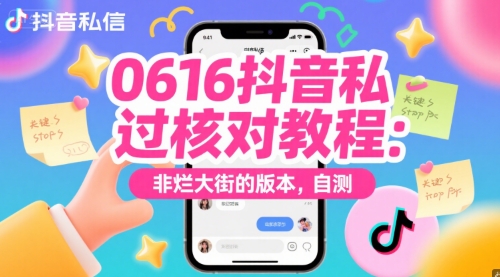 0616抖音私信过核对教程：非烂大街的版本，自测-川川创富网