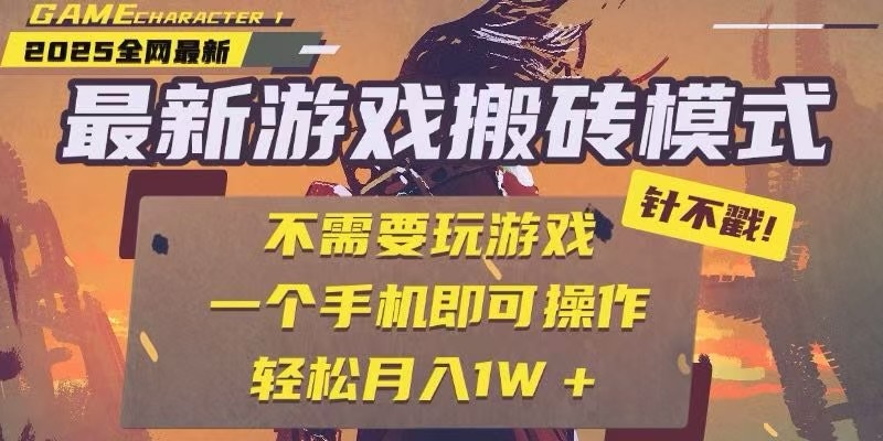 25年最新独家游戏搬砖，全自动挂机，不需要玩游戏，单手机操作日入300+-川川创富网