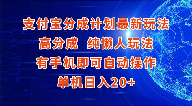 支付宝分成计划最新玩法，高成分 纯懒人玩法，有手机即可操作 单机日入20+-川川创富网