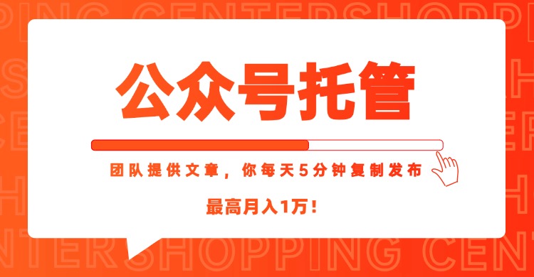 【公众号托管 】我提供文章，你每天５分钟复制发布，最高月入1W-川川创富网