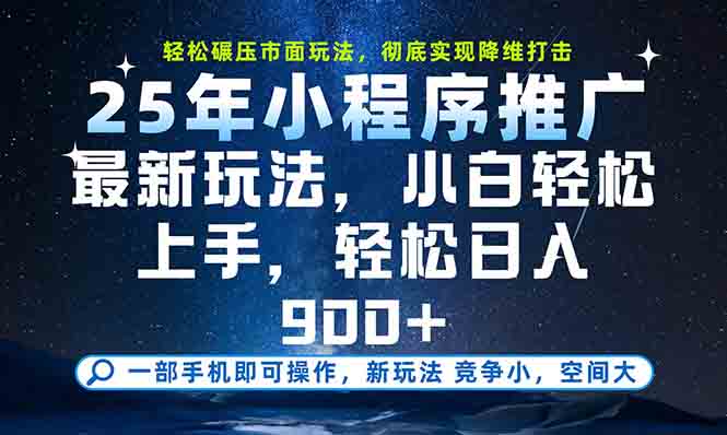 一部手机轻松月入20000+，25年最新小程序玩法教学，小白轻松上手-川川创富网