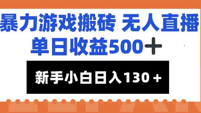 暴力游戏搬砖无人直播，单日收益500+，新手小白也能日入100+-川川创富网