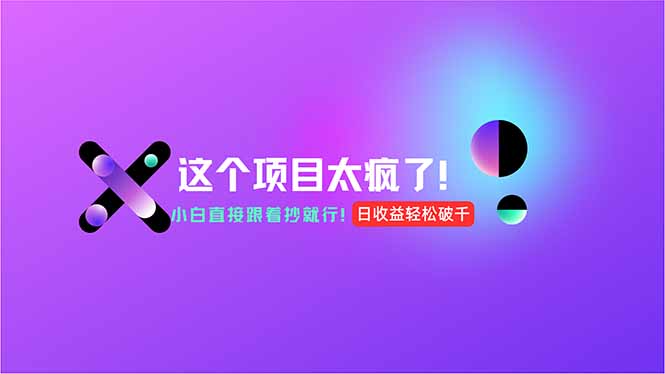 用AI工具无脑生成，小白零成本操作，轻松日入1000+，现在入局正当时！-川川创富网