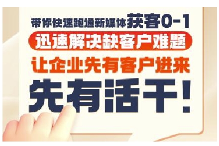 抖音短视频广告投放获客实操营，带你快速跑通新媒体获客0-1，迅速解决缺客户难题-川川创富网