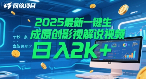 2025最新一键生成原创影视解说视频 十秒一条，小白也能日入2k+【揭秘】-川川创富网