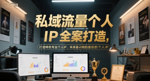 私域流量个人IP全案打造，打造特色专业个人IP，未来最值钱的是你的个人IP-川川创富网