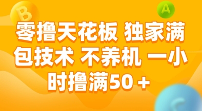 零撸天花板，独家满包技术，不用养机，一小时撸满50+，收益稳定【揭秘】-川川创富网