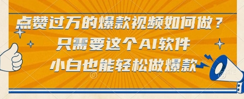 点赞过万的爆款视频如何做？只需要这个AI软件，小白也能轻松做爆款【揭秘】-川川创富网