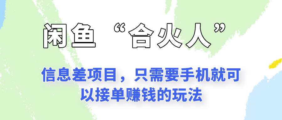 闲鱼“合火人”玩法，一个只需要手机就能赚钱的小项目-川川创富网