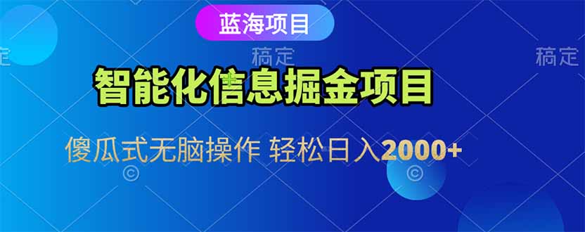 智能化信息蓝海掘金项目 傻瓜式无脑操作 轻松日入2000+-川川创富网