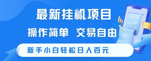 最新挂G项目，操作简单，交易自由，新手小白轻松日入100+【揭秘】-川川创富网