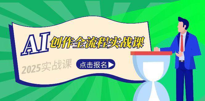 AI创作全流程实战课，故事选题到分场写作，短视频脚本与文案生成技巧-川川创富网
