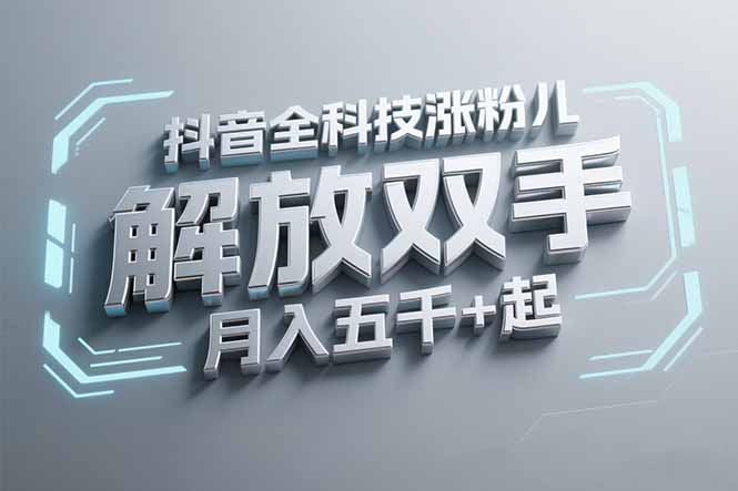 抖音万粉全科技涨粉，解放双手，无脑操作，月入五千＋！-川川创富网