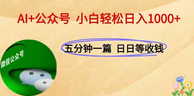 AI+公众号，每天十分钟，轻松日入1000+-川川创富网