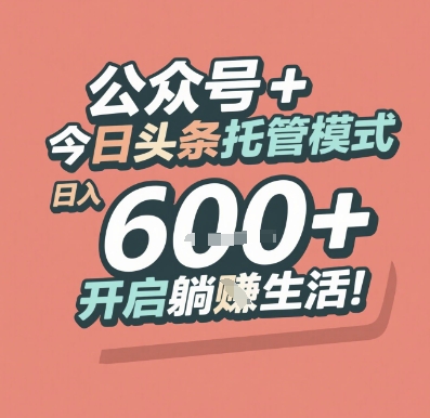 公众号 + 今日头条托管模式，日入 6张 + 开启躺挣生活【揭秘】-川川创富网