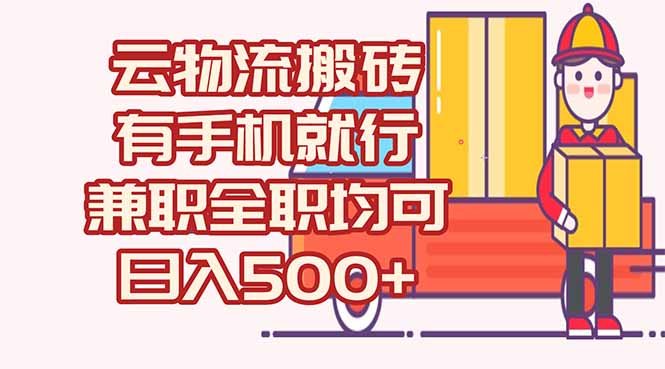 数字化线上物流，不需要有车，不需要司机，每天500+，兼职全职都可以-川川创富网