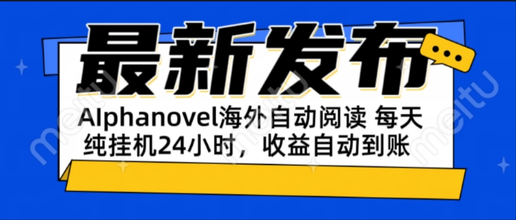 AIphanovel自动阅读：24小时躺赚美金攻略，不需要人工干预，单电脑每天…-川川创富网
