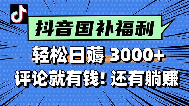 一天轻松3000+，薅抖音国补福利！评论就有钱，还有额外躺赚！-川川创富网